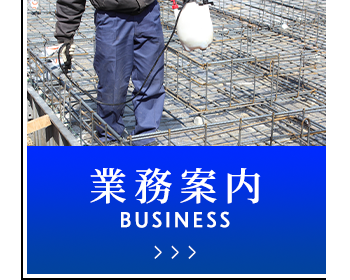 業務案内