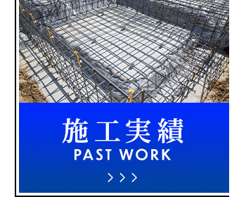 施工実績